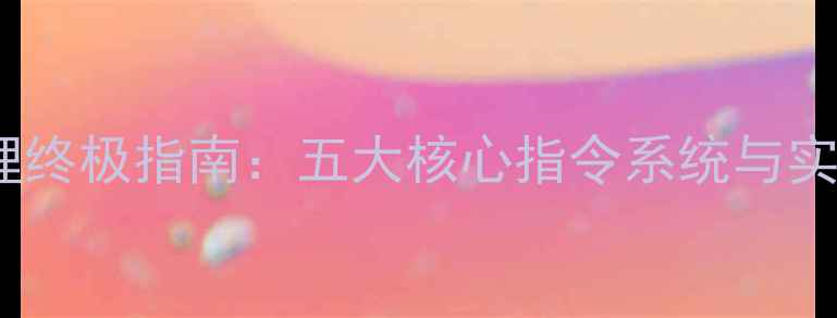 图片 足球经理终极指南：五大核心指令系统与实战应用2