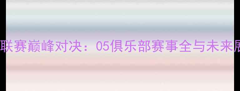 图片 足球联赛巅峰对决：05俱乐部赛事全与未来展望1