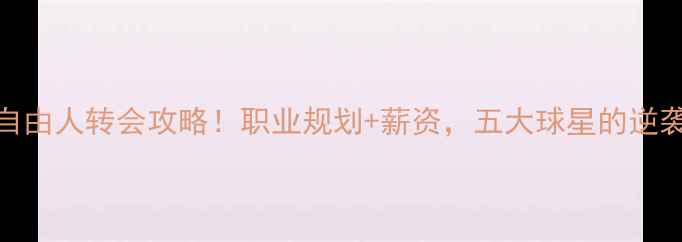 图片 足球自由人转会攻略！职业规划+薪资，五大球星的逆袭之路