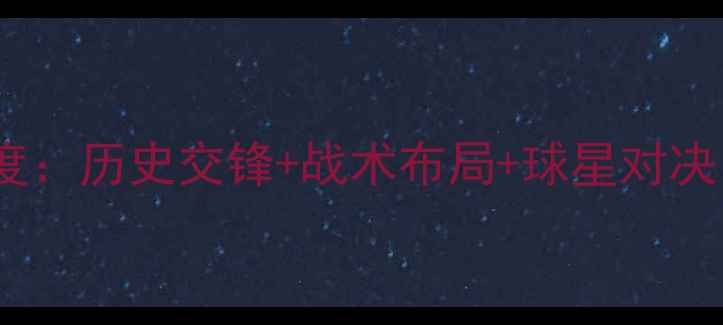图片 足球赛事前瞻以色列vs波兰深度：历史交锋+战术布局+球星对决，这场欧洲杯预选赛必须看！1