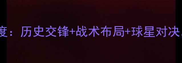 图片 足球赛事前瞻以色列vs波兰深度：历史交锋+战术布局+球星对决，这场欧洲杯预选赛必须看！2