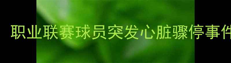 图片 足球赛事安全新焦点：职业联赛球员突发心脏骤停事件深度调查与行业启示