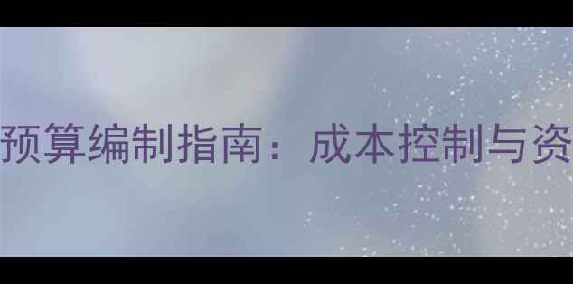 图片 足球赛事预算编制指南：成本控制与资金分配全