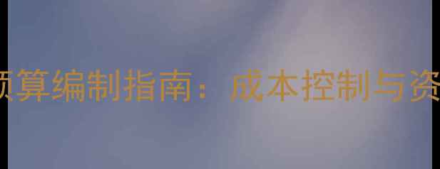 图片 足球赛事预算编制指南：成本控制与资金分配全1