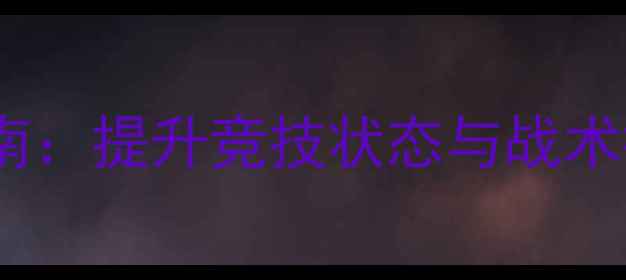 图片 足球赛前科学训练指南：提升竞技状态与战术执行力的5大关键策略