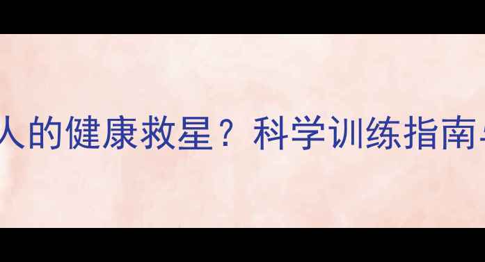图片 足球运动如何成为现代人的健康救星？科学训练指南与案例分析（最新版）1