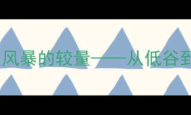 图片 足球逆袭史诗：梦想与风暴的较量——从低谷到巅峰的五大经典战役2