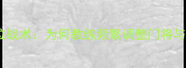 图片 足球门将换位战术：为何教练频繁调整门将与球员位置？1