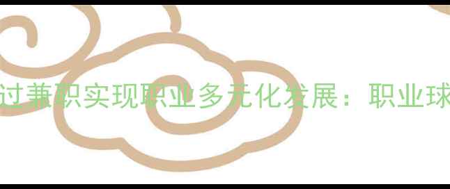 图片 足球队员如何通过兼职实现职业多元化发展：职业球员的副业新路径