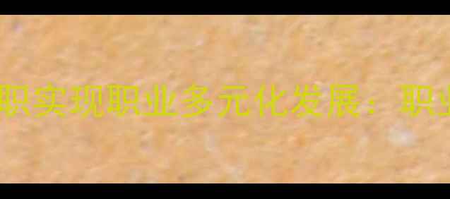 图片 足球队员如何通过兼职实现职业多元化发展：职业球员的副业新路径1
