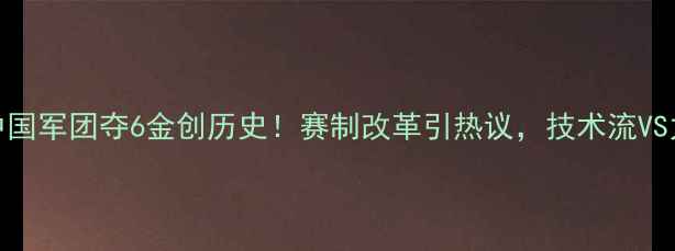 图片 跆拳道世锦赛中国军团夺6金创历史！赛制改革引热议，技术流VS力量派终极对决