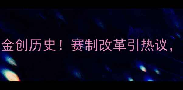 图片 跆拳道世锦赛中国军团夺6金创历史！赛制改革引热议，技术流VS力量派终极对决1