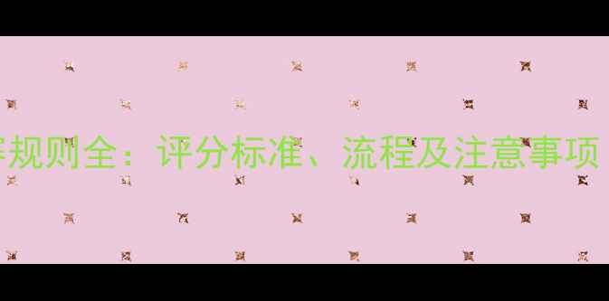 图片 跆拳道品势比赛规则全：评分标准、流程及注意事项（附训练指南）