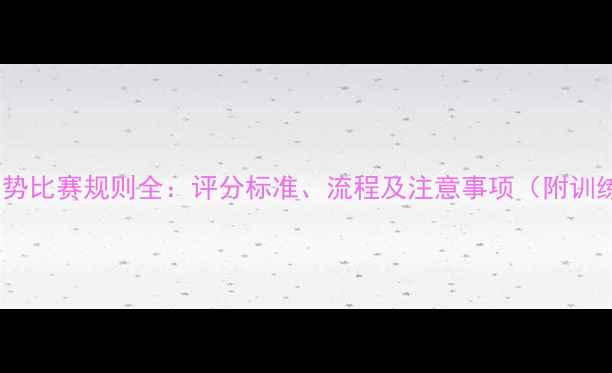 图片 跆拳道品势比赛规则全：评分标准、流程及注意事项（附训练指南）1