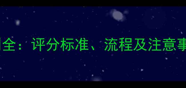 图片 跆拳道品势比赛规则全：评分标准、流程及注意事项（附训练指南）2