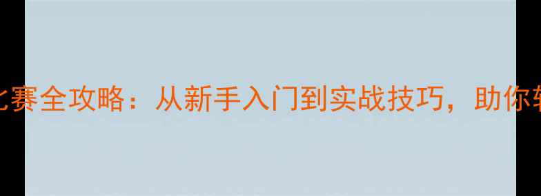 图片 跆拳道比赛全攻略：从新手入门到实战技巧，助你轻松夺冠