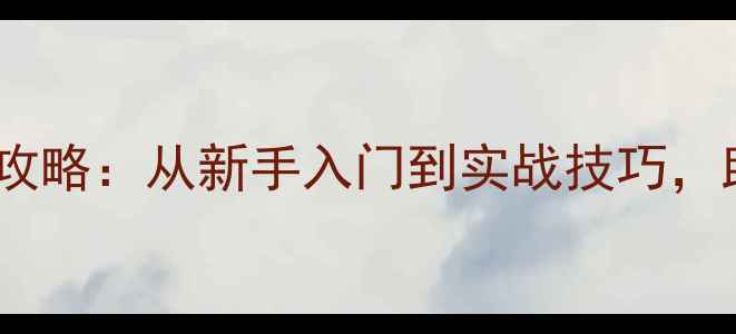 图片 跆拳道比赛全攻略：从新手入门到实战技巧，助你轻松夺冠1