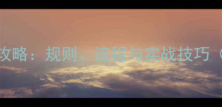 图片 跆拳道比赛全攻略：规则、流程与实战技巧（附入门指南）