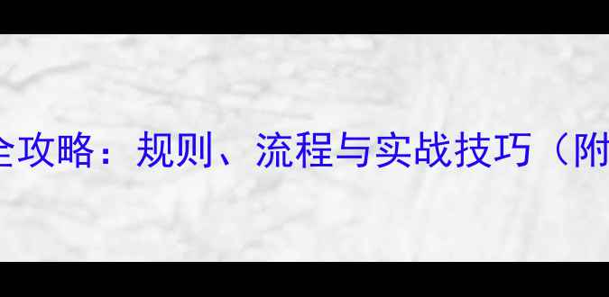 图片 跆拳道比赛全攻略：规则、流程与实战技巧（附入门指南）1
