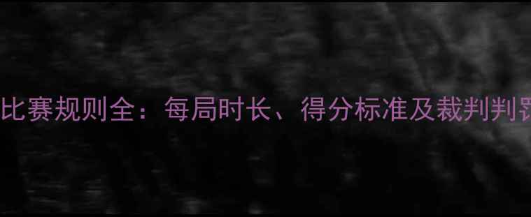 图片 跆拳道比赛规则全：每局时长、得分标准及裁判判罚流程1