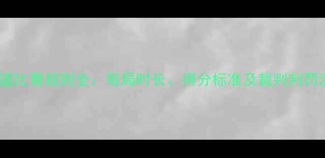 图片 跆拳道比赛规则全：每局时长、得分标准及裁判判罚流程2