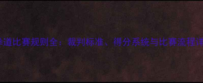 图片 跆拳道比赛规则全：裁判标准、得分系统与比赛流程详解1