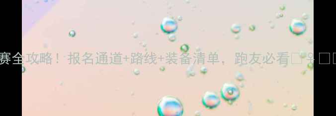 图片 跑步比赛全攻略！报名通道+路线+装备清单，跑友必看🏃♀️🏃♂️2