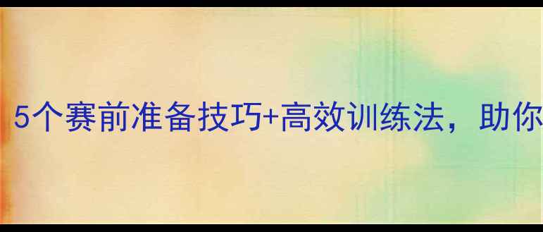 图片 跑步比赛前必看！5个赛前准备技巧+高效训练法，助你轻松拿捏马拉松1