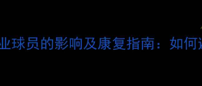 图片 跟腱断裂对职业球员的影响及康复指南：如何避免运动损伤1
