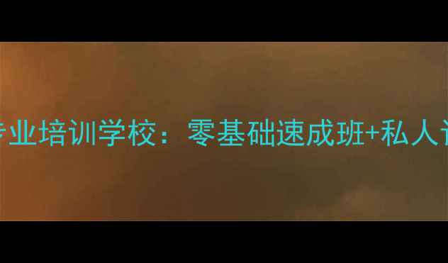 图片 路桥羽毛球专业培训学校：零基础速成班+私人订制课程体系
