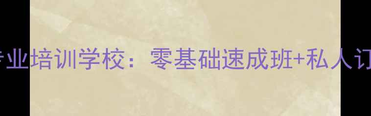 图片 路桥羽毛球专业培训学校：零基础速成班+私人订制课程体系1