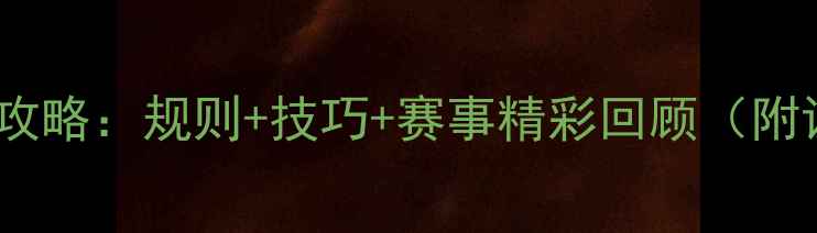 图片 跳水比赛全攻略：规则+技巧+赛事精彩回顾（附训练干货）1
