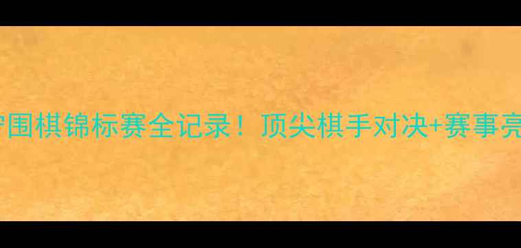 图片 辽宁围棋锦标赛全记录！顶尖棋手对决+赛事亮点2
