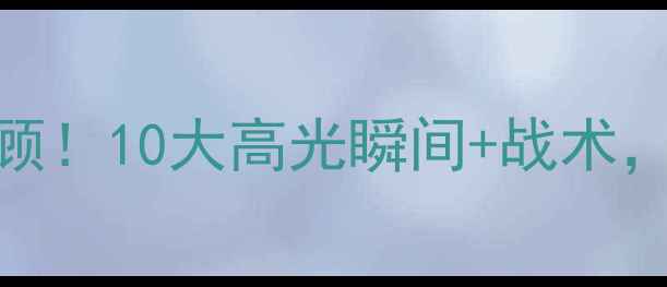 图片 辽宁山西大战全回顾！10大高光瞬间+战术，全网首发高清集锦