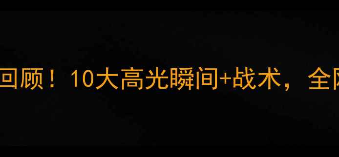 图片 辽宁山西大战全回顾！10大高光瞬间+战术，全网首发高清集锦2