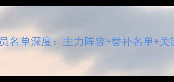 图片 辽宁开新赛季球员名单深度：主力阵容+替补名单+关键球员数据盘点1