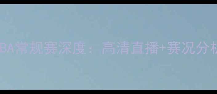 图片 辽宁本钢队CBA常规赛深度：高清直播+赛况分析+未来展望2