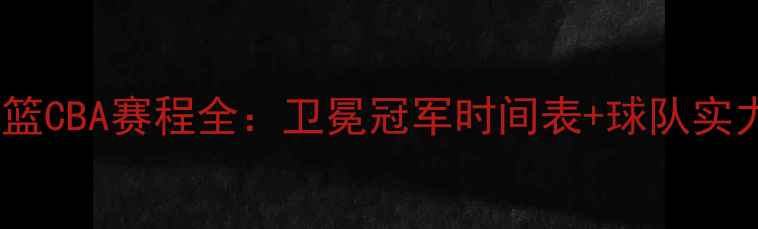 图片 辽宁男篮CBA赛程全：卫冕冠军时间表+球队实力前瞻1