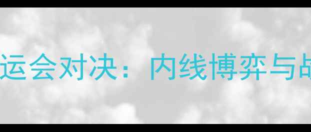 图片 辽宁男篮VS吉林队全运会对决：内线博弈与战术创新谁将制胜？2