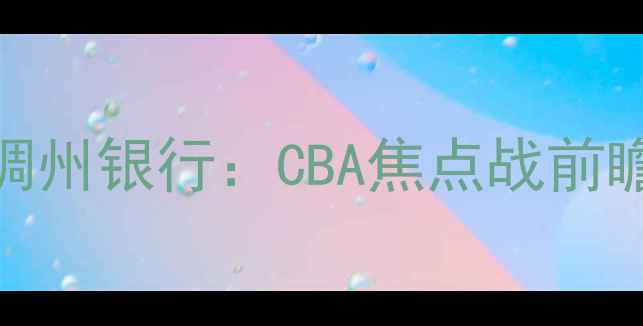 图片 辽宁男篮vs浙江稠州银行：CBA焦点战前瞻与历史交锋数据