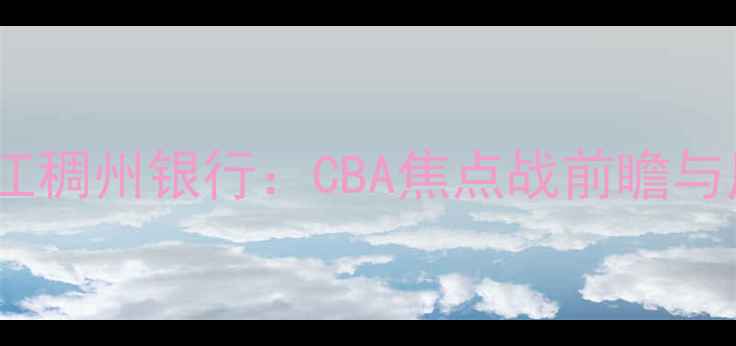 图片 辽宁男篮vs浙江稠州银行：CBA焦点战前瞻与历史交锋数据1