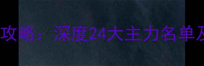 图片 辽宁男篮全攻略：深度24大主力名单及赛季前瞻1