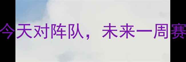 图片 辽宁男篮最新赛程曝光！今天对阵队，未来一周赛事安排全（附直播信息）