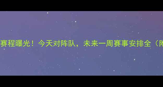 图片 辽宁男篮最新赛程曝光！今天对阵队，未来一周赛事安排全（附直播信息）2