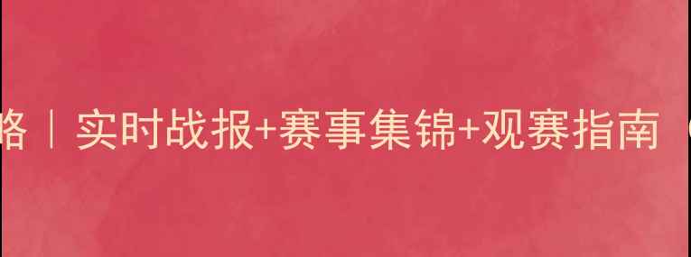 图片 辽宁男篮高清直播全攻略｜实时战报+赛事集锦+观赛指南（附转播平台+时间表）1