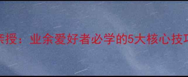 图片 辽宁羽毛球名将商蕊亲授：业余爱好者必学的5大核心技巧，附赠训练计划表！
