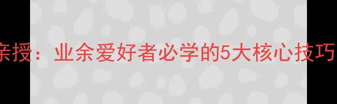 图片 辽宁羽毛球名将商蕊亲授：业余爱好者必学的5大核心技巧，附赠训练计划表！1