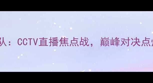 图片 辽宁队vs青岛队：CCTV直播焦点战，巅峰对决点燃中超赛季！1