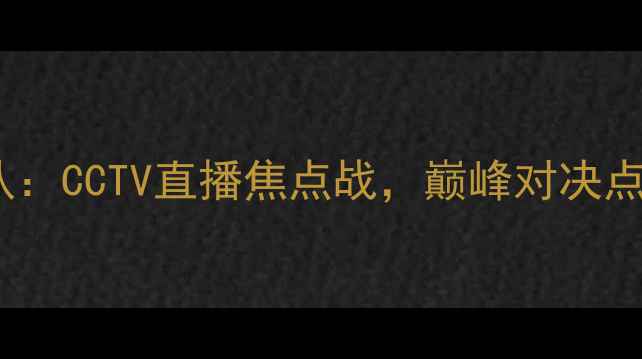 图片 辽宁队vs青岛队：CCTV直播焦点战，巅峰对决点燃中超赛季！2