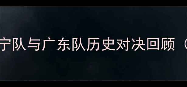 图片 辽宁队与广东队历史对决回顾（）